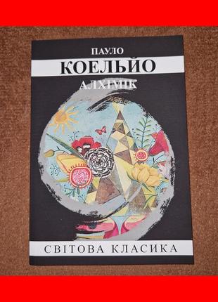 Пауло коельйо, алхімік, на українській мові