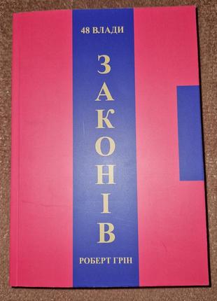 48 законов власти, роберт грин, на украинском языке2 фото