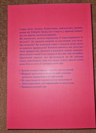 48 законов власти, роберт грин, на украинском языке3 фото