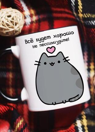 Чашка все будет хорошо