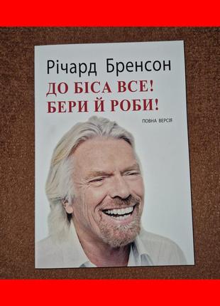 До біса все бери й роби, повна версія, річард бренсон, на українській мові