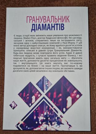 Алмазный огранщик, система управления бизнесом и жизнью, майкл роуч, на украинском языке3 фото