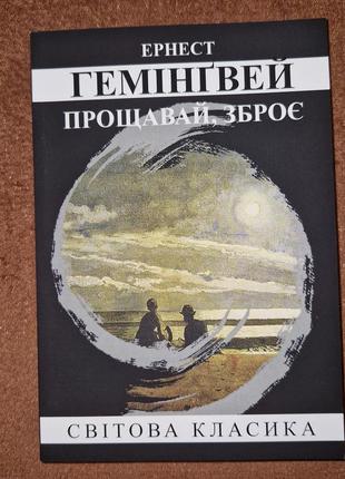 Прощай, оружие, эрнест хемингуэй, на украинском языке2 фото