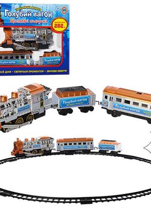 Детская железная дорога голубой вагон, детский поезд, длина 282 см, арт. 8040/0616