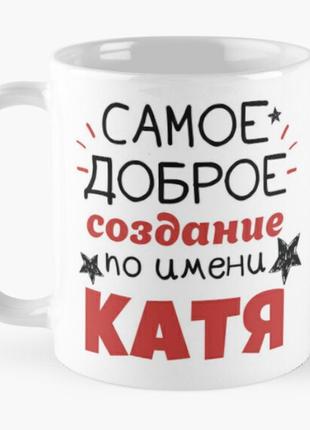 Чашка керамічна кружка з принтом самое доброе создание по имени катя катя катерина біла 330 мл