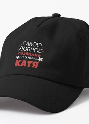 Кепка унисекс с принтом самое доброе создание по имени катя катя екатерина