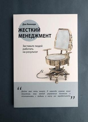 Дэн кеннеди жесткий менеджмент