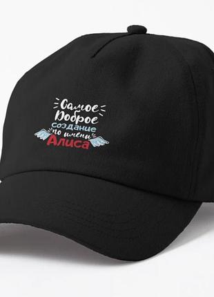 Кепка унисекс с принтом самое доброе создание по имени алиса алиса