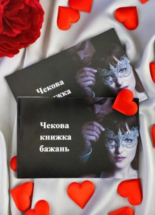 Чекова книжка бажань відтінки сірого (укр.)