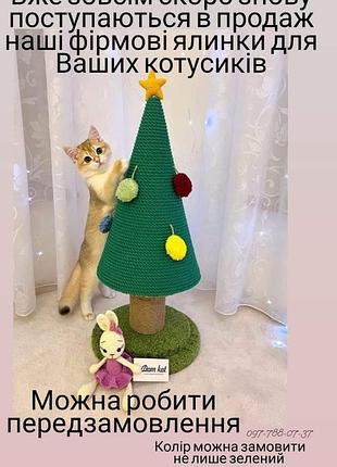 Ялинка-кігтеточка для котиків, дряпка,царапка