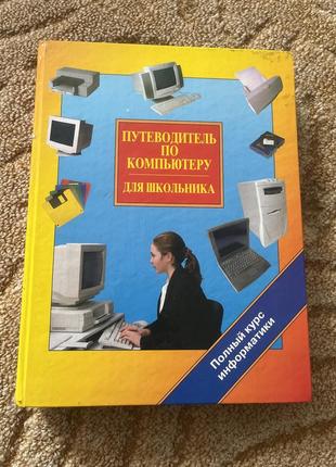 Путеводитель для школьников компьютеров