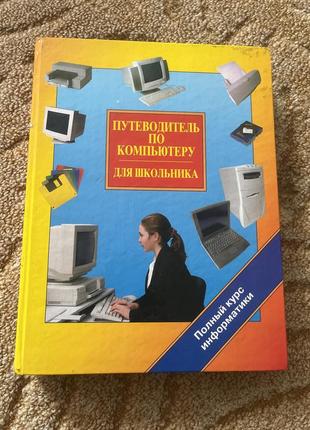 Путеводитель для школьников компьютеров1 фото