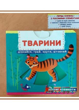 Перша книжка з рухомими елементами дитячі книги для дітей розвиваюча дитяча книга іграшка тварини