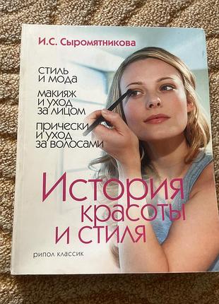 История красоти