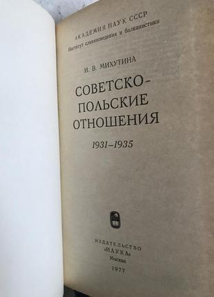| советско-польские отношения 1931–1935 |2 фото