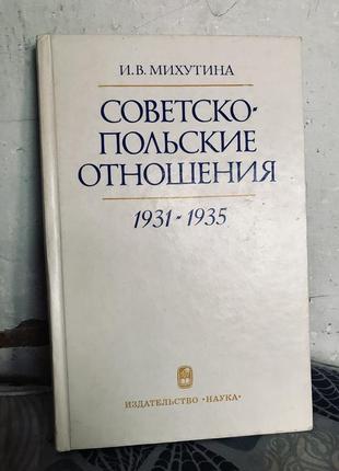 | советско-польские отношения 1931–1935 |