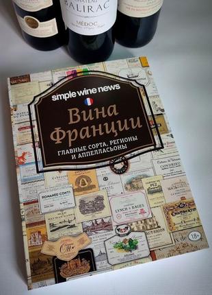 Вина франции.  формат а 4. палітурка м'яка з ламінацією.
