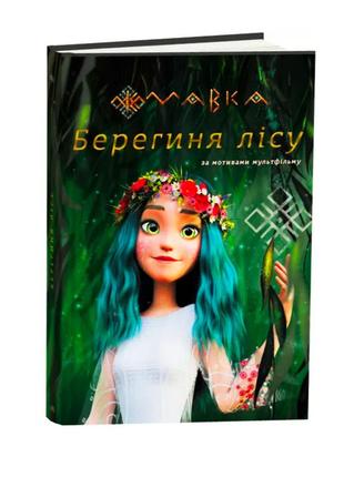 Книга мавка берегиня леса, по мотивам мультфильма, ранок, лп902256у