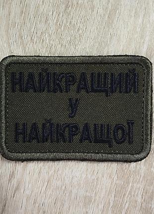 Лучший в лучшей. шеврон на масле 68 на 45 мм