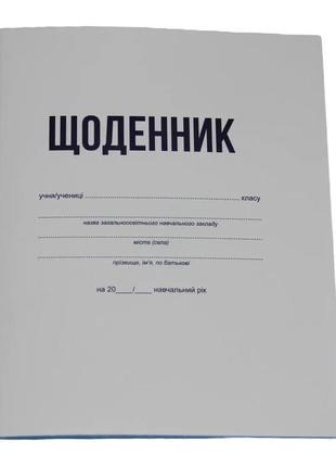 Щоденник учнівський 40 аркушів