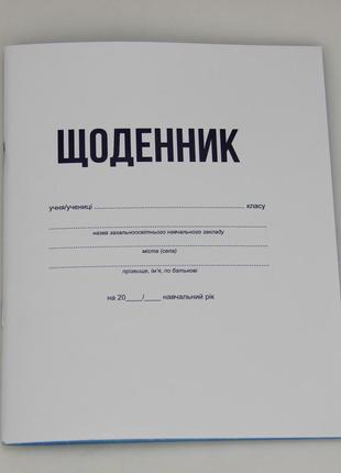 Щоденник учнівський 40 аркушів2 фото