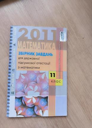 Математика сборник задач 11 класс