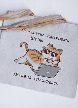 Еко сумка шопер народжена відпочивати