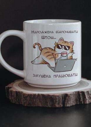 Чашка народжена відпочивати