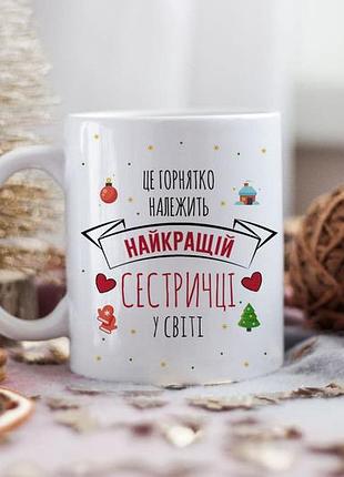 Чашка на подарок сестре