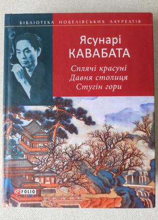 Ясунарі кавабата. сплячі красуні. давня столиця. стугін гори.