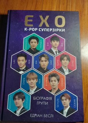 Книга exo k-pop суперзвезды