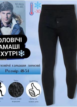 Теплые мужские термо гамаши на меху, кальсоне, подштанники. хлопок гамаши кальсоны...