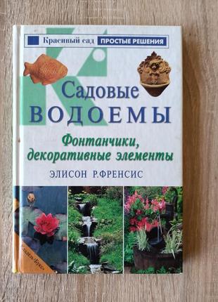 Садовые водоемы
