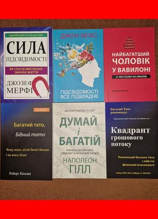 Комплект книг, сила подсознания, подсознание, вавилоне, богатый папа, думай и богатей, квадрант цена за 6 книг1 фото