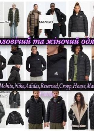 Женская и мужская одежда reserved cropp house mohito mango adidas nike lc waikiki