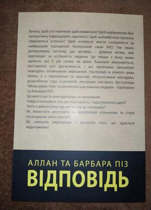 Ответ проверенная методика достижения недостижимого, аллан и барбара пиз, на украинском языке3 фото