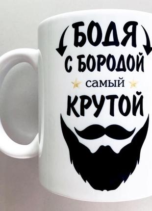 🎁именная чашка подарок бородачу другу мужу брату