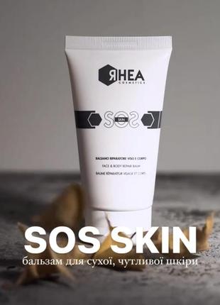 Відновлюючий бальзам для шкіри обличчя та тіла rhea sos skin, 75 ml