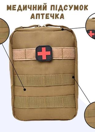 Аптечка первой помощи военная тактическая аптечка медицинская поясная сумка подсумок для военных койот