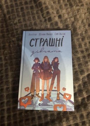 Крига ,,страшні дівчата‘‘