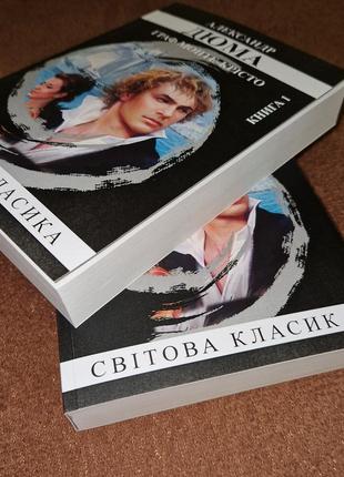 Комплект книг, граф монте-кристо, александр дюма, первая и вторая книга, цена за 2 книги, на украинском языке3 фото