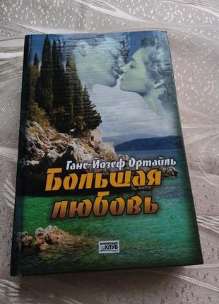 Книги/ любовний роман "большая любовь"