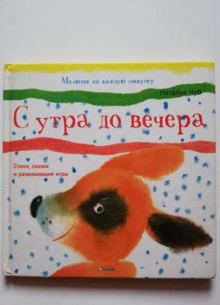 Детская книга " с утра до вечера"