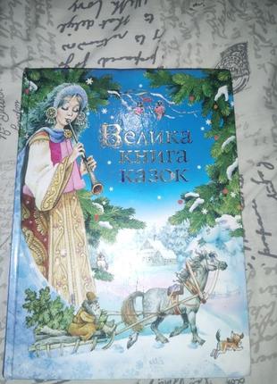 Большая книга сказок