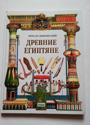 Детская книга " древние египтяне"