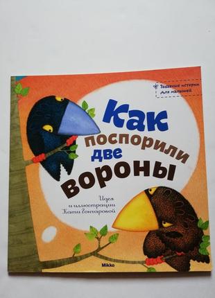 Детская книга " как поспорили две вороны"