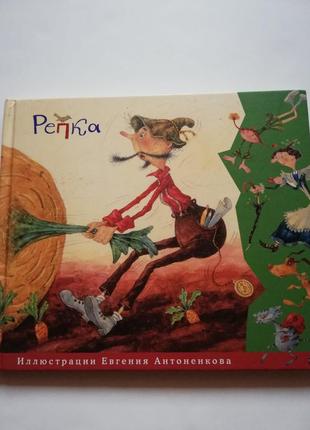 Детская книга " репка"