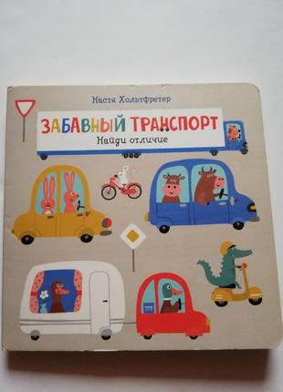 Детская книга " забавный транспорт"