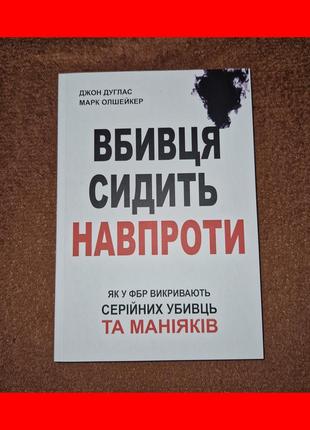 Вбивця сидить навпроти, як у фбр викривають серійних убивць та маніяків, джон дуглас, на українській мові