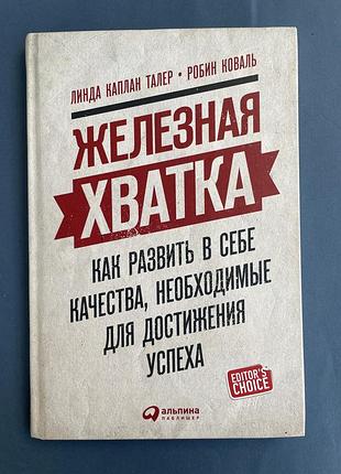 Майка каплан талер залізна хватка як розвинути в собі якості, необхідні для досягнення успіху